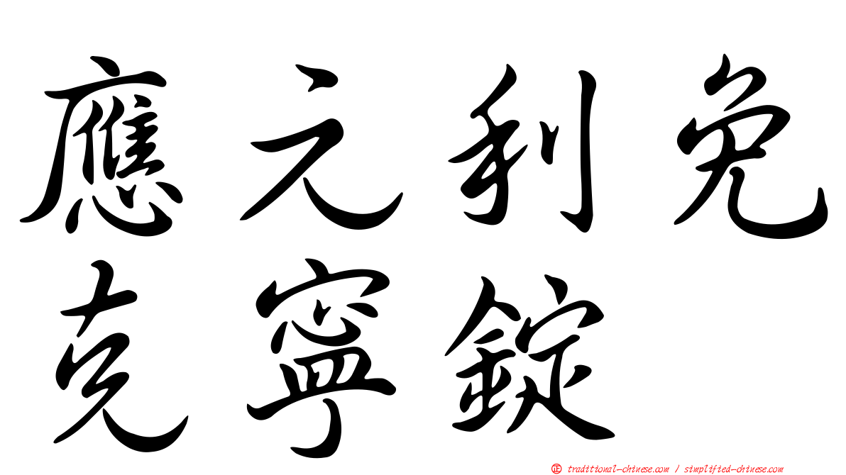 應元利免克寧錠