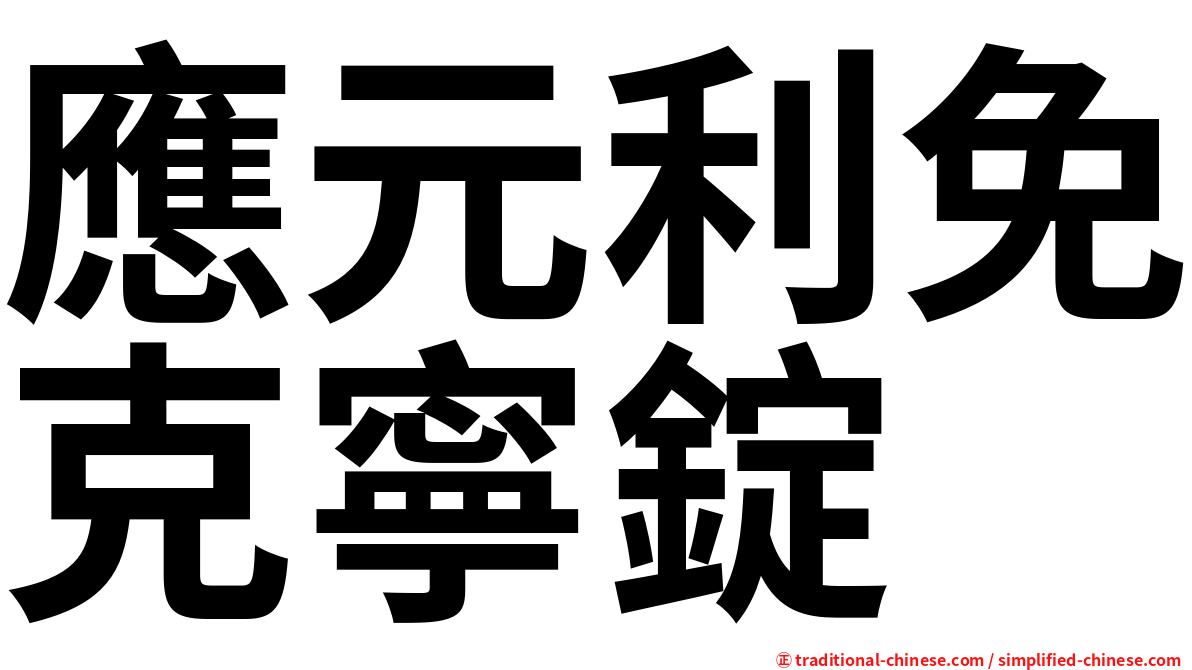 應元利免克寧錠
