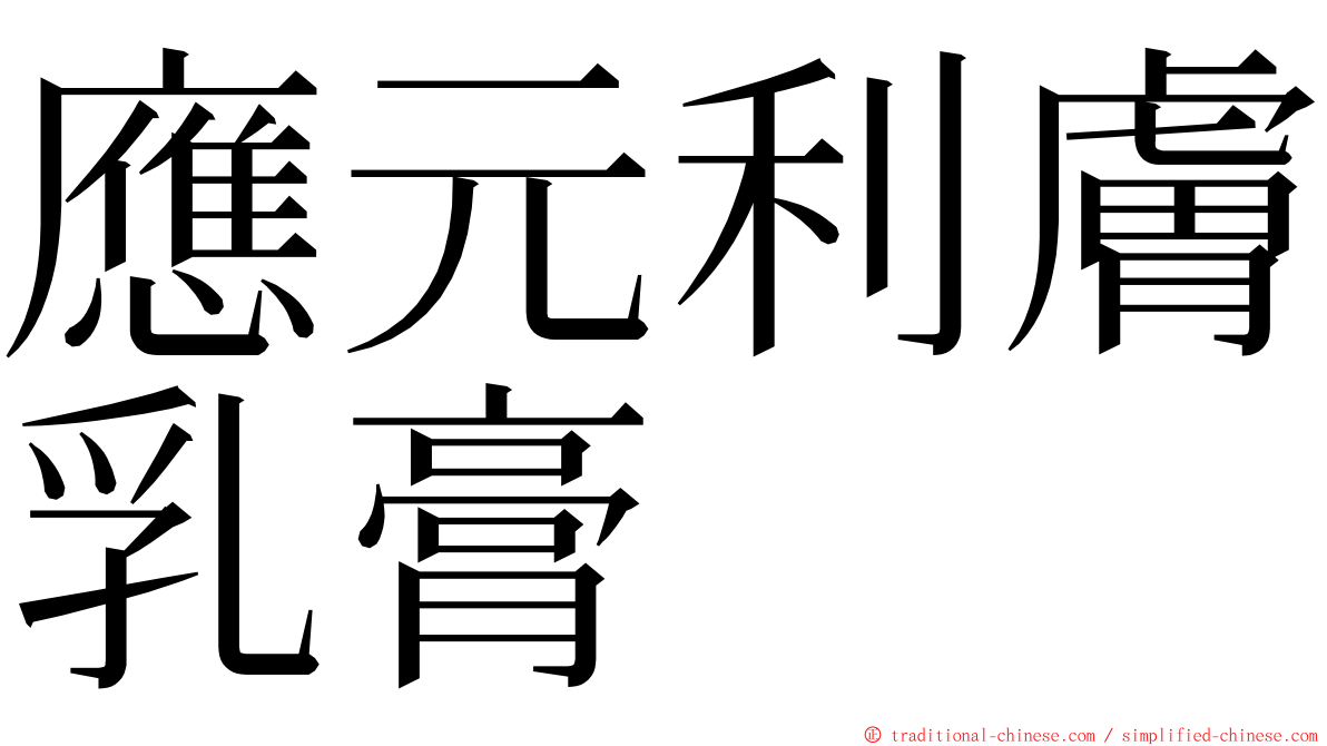 應元利膚乳膏 ming font