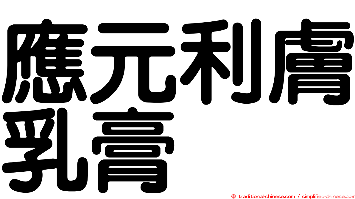 應元利膚乳膏