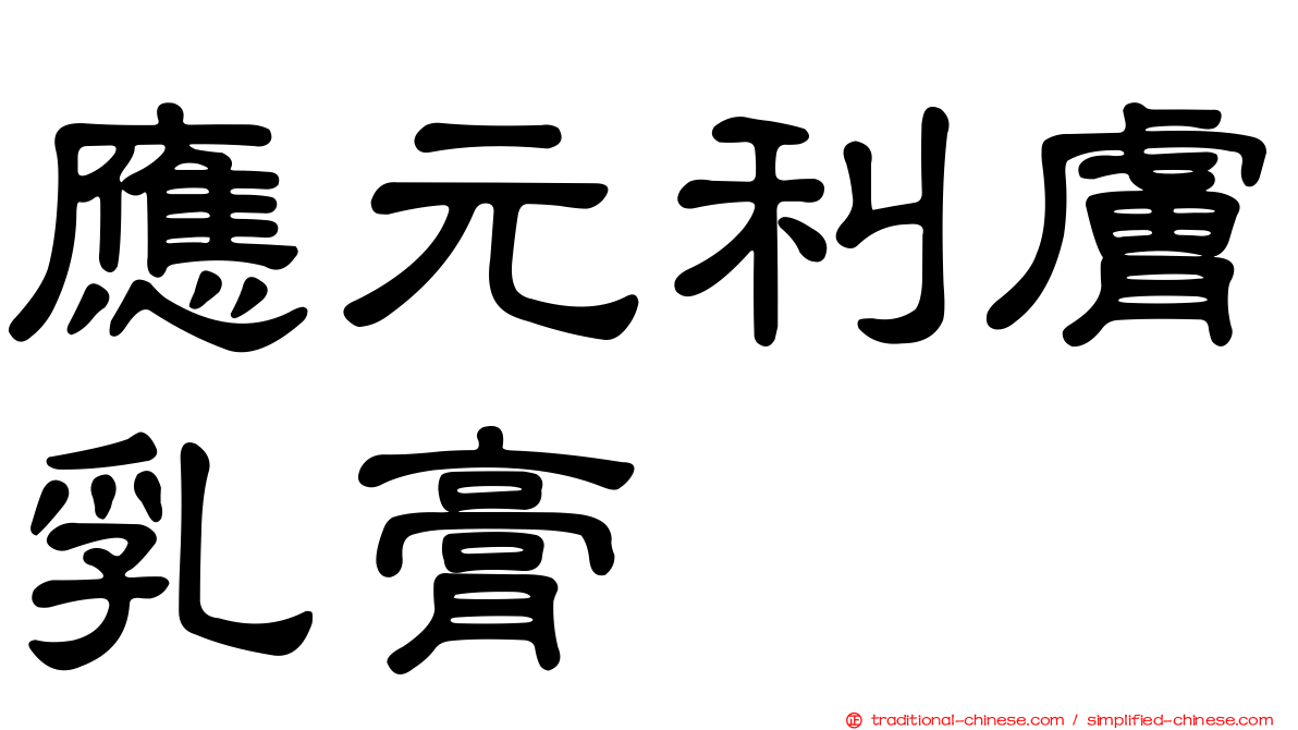 應元利膚乳膏