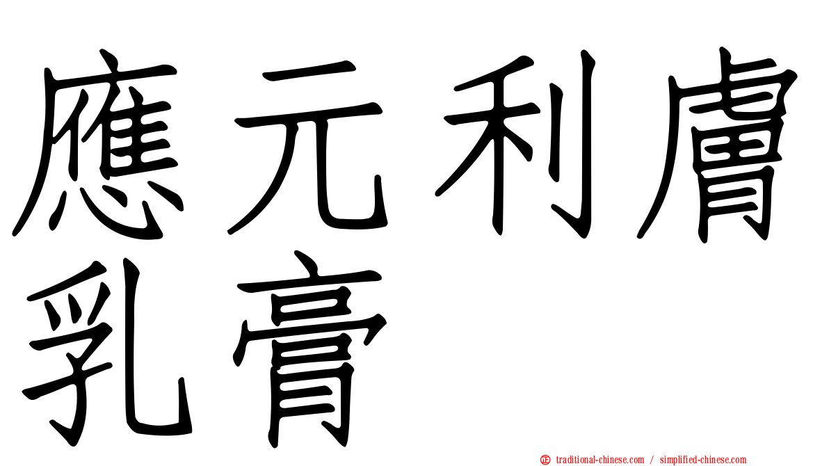 應元利膚乳膏