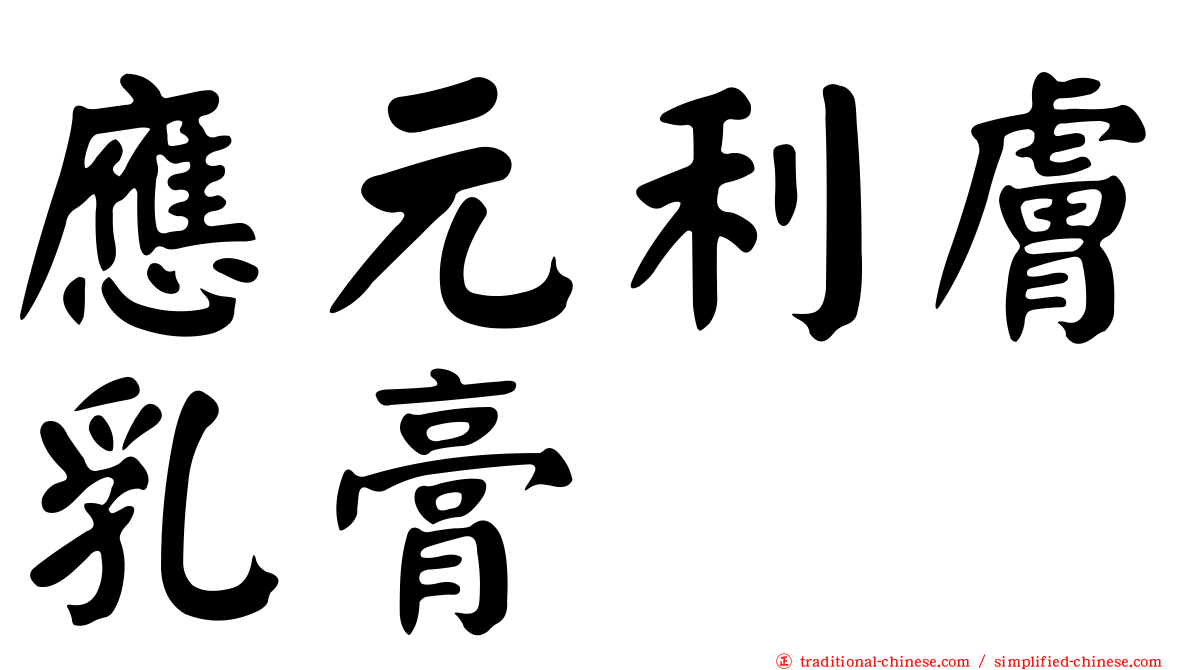 應元利膚乳膏