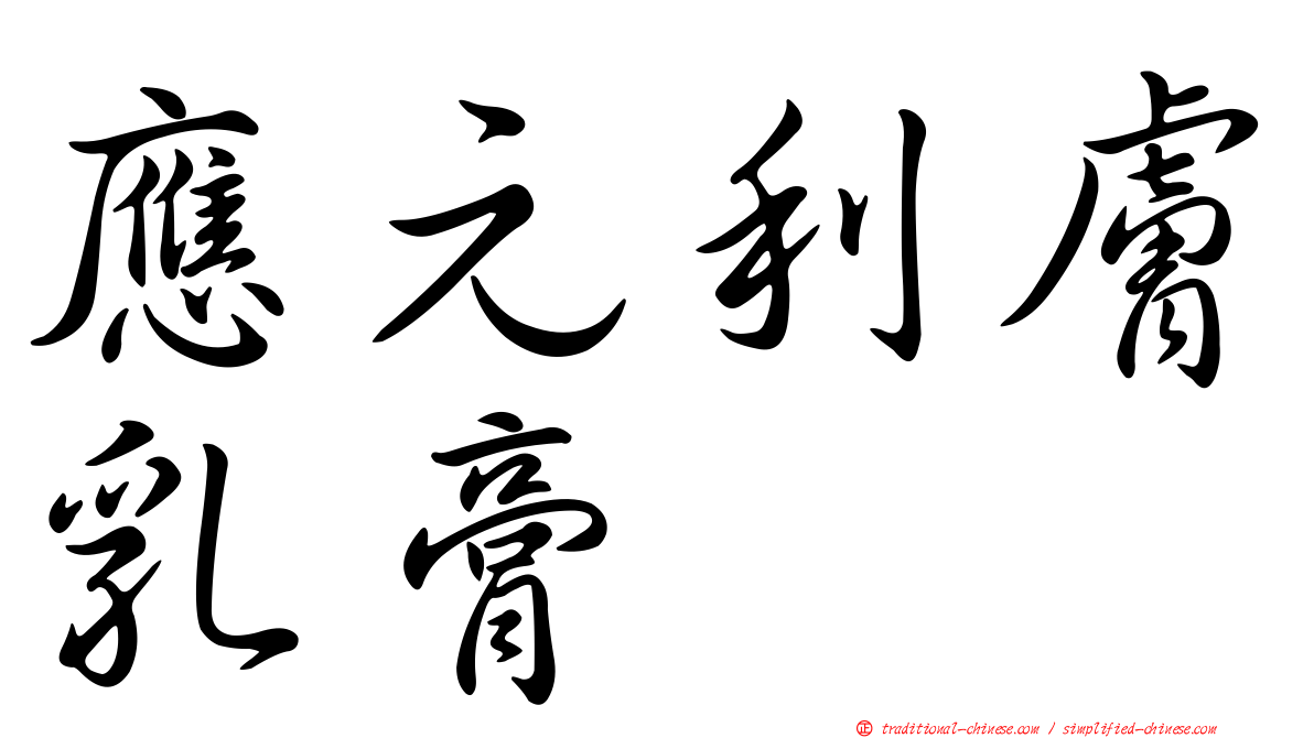 應元利膚乳膏