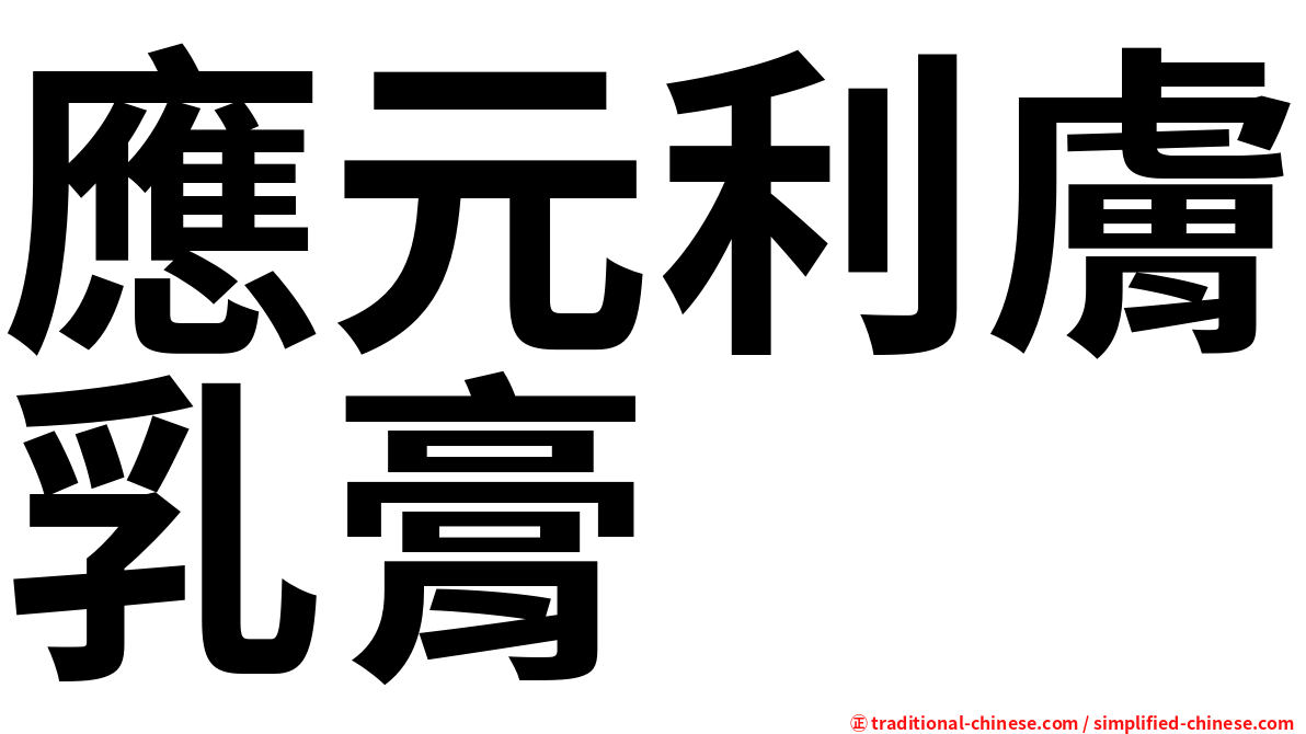 應元利膚乳膏