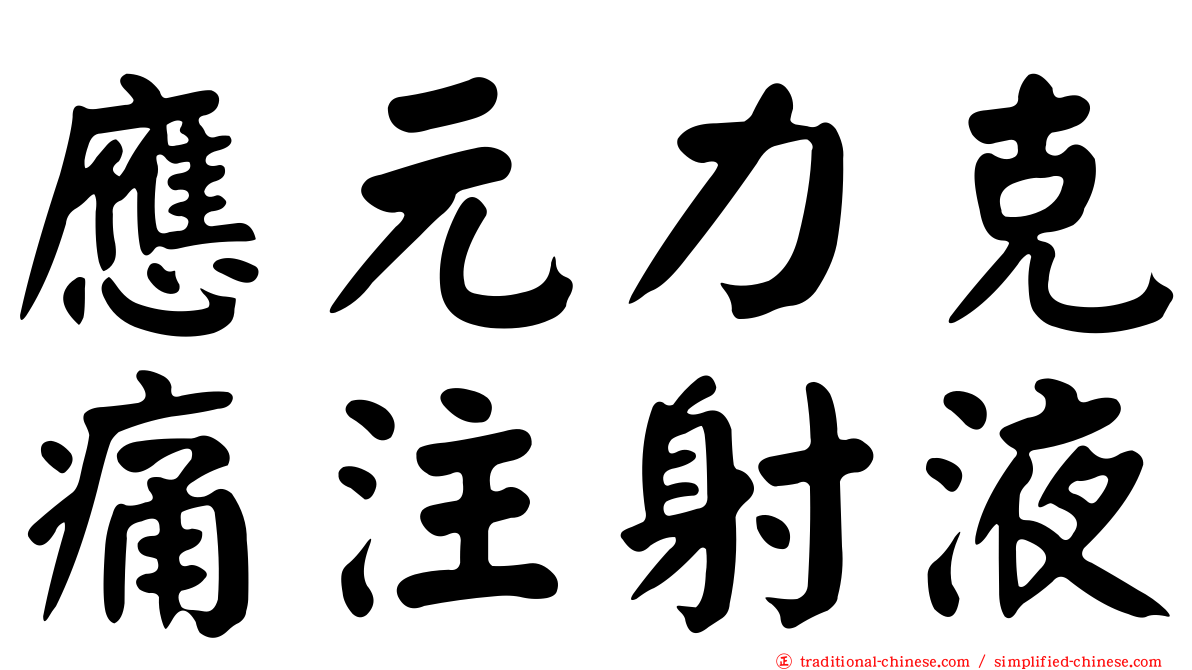 應元力克痛注射液