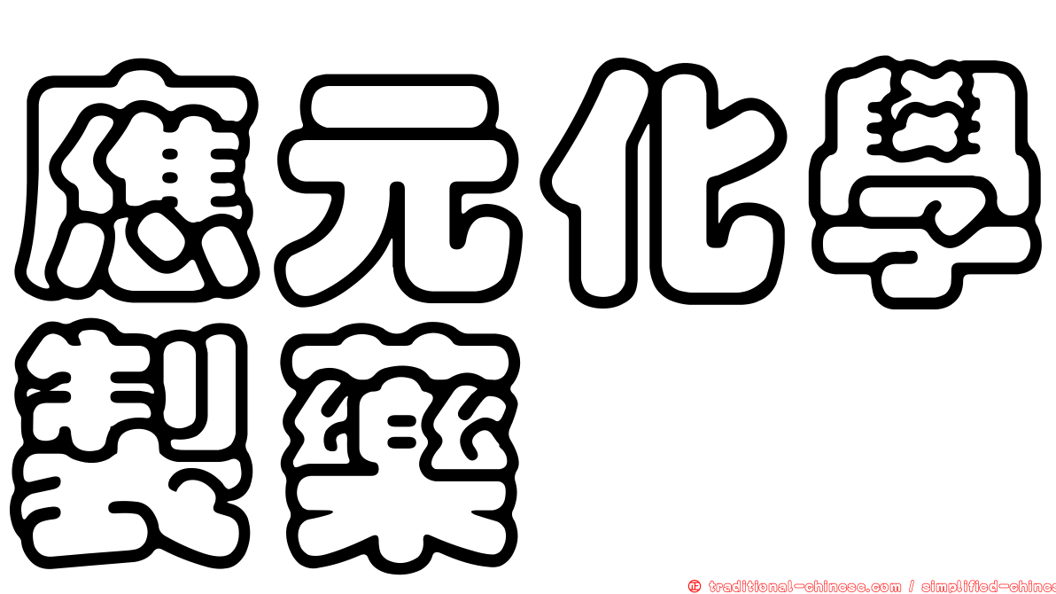 應元化學製藥