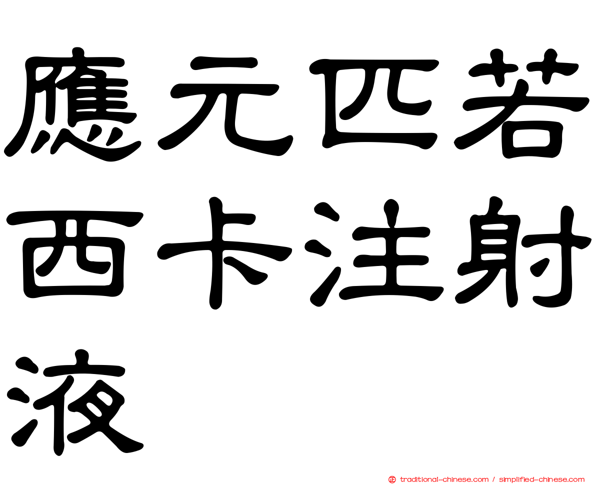 應元匹若西卡注射液