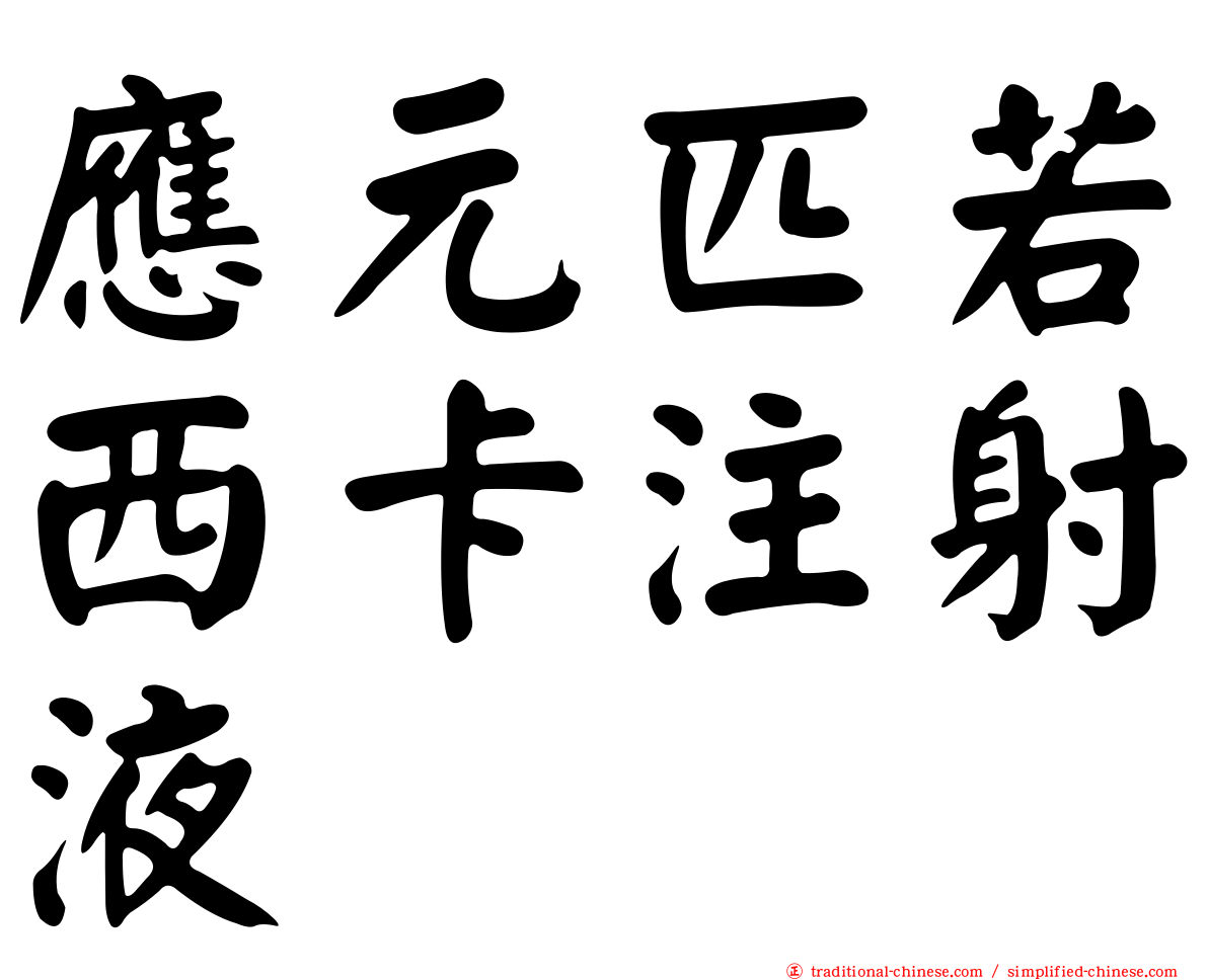 應元匹若西卡注射液