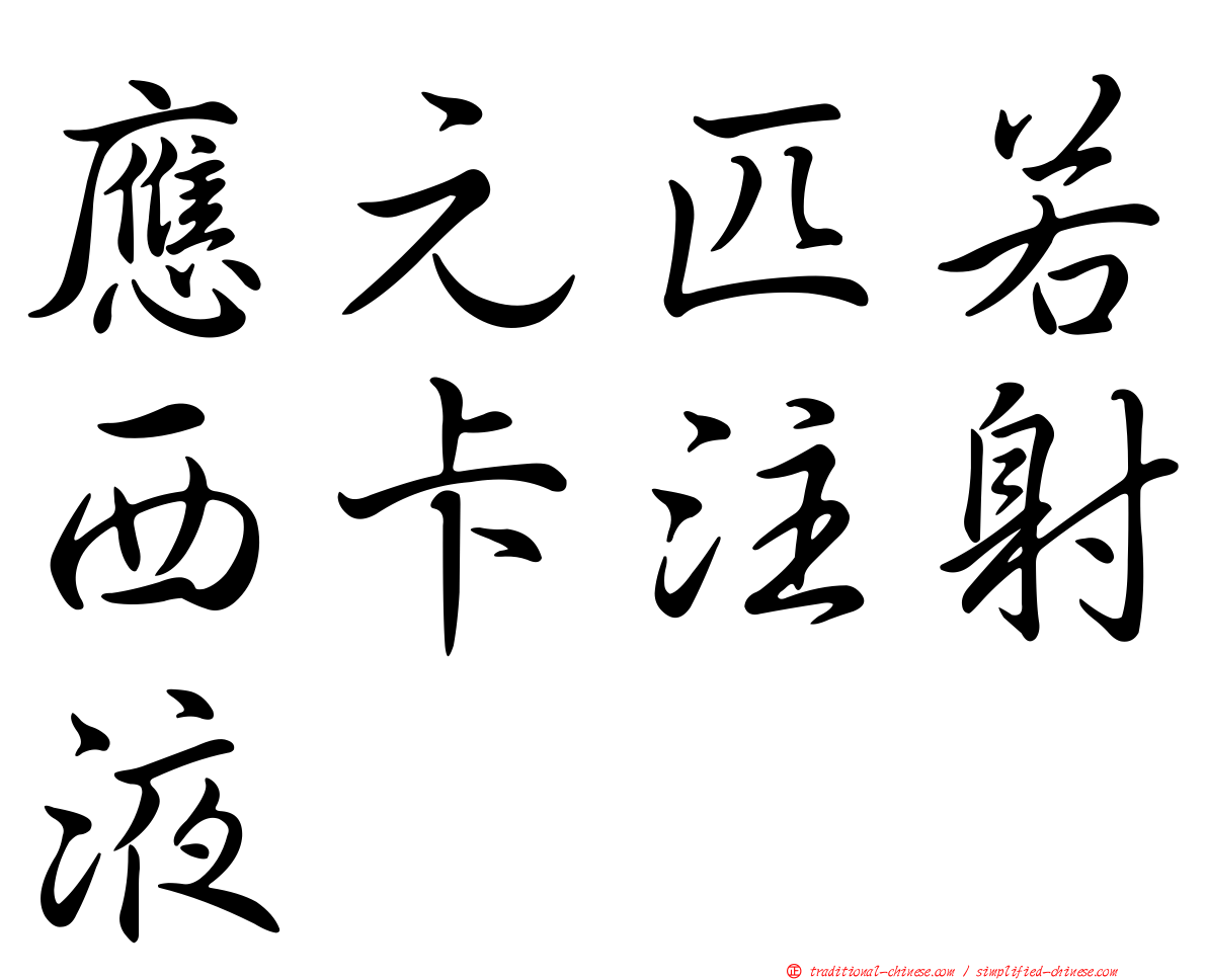 應元匹若西卡注射液