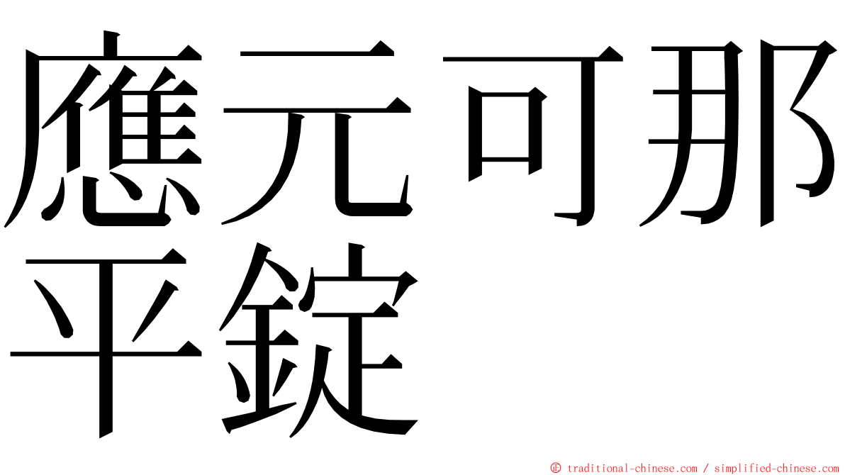 應元可那平錠 ming font
