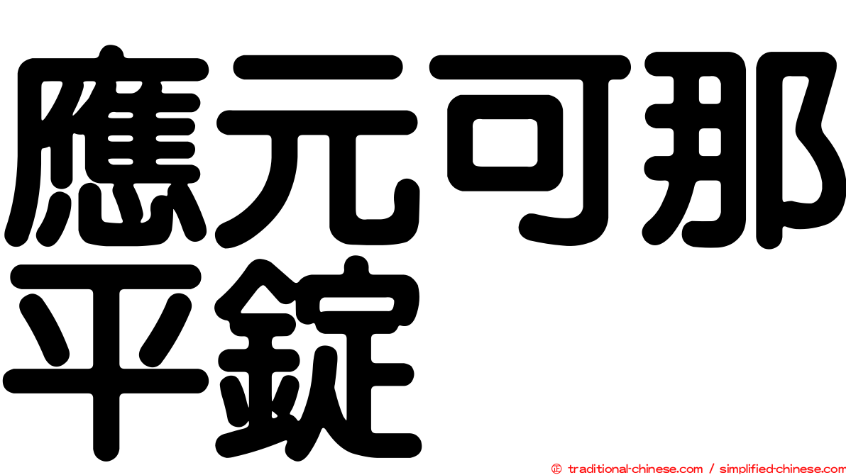 應元可那平錠