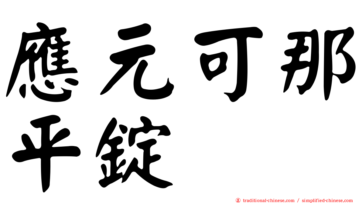 應元可那平錠