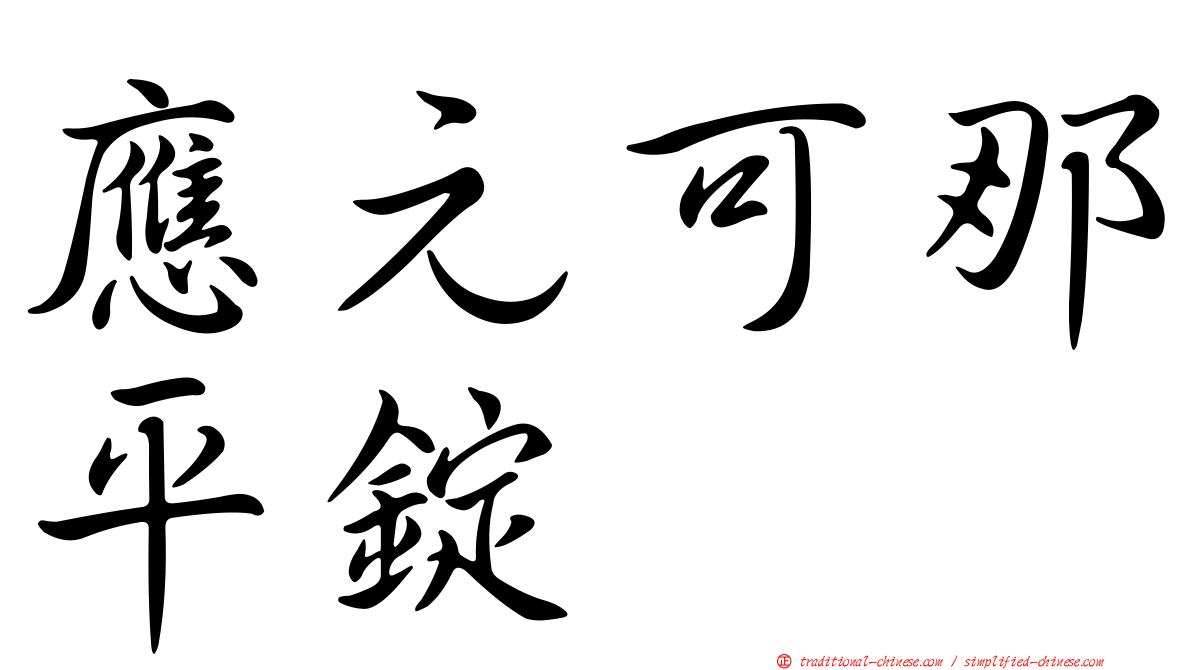 應元可那平錠