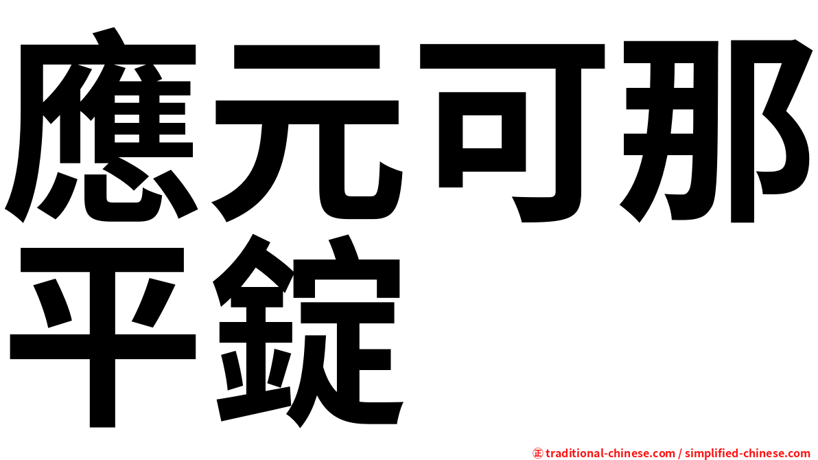 應元可那平錠