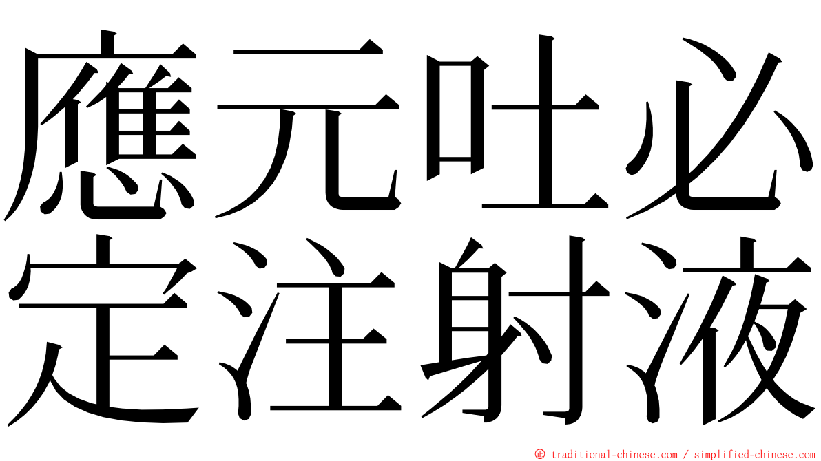 應元吐必定注射液 ming font