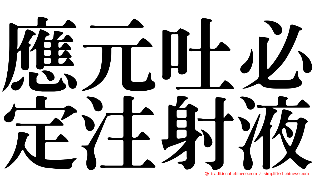 應元吐必定注射液
