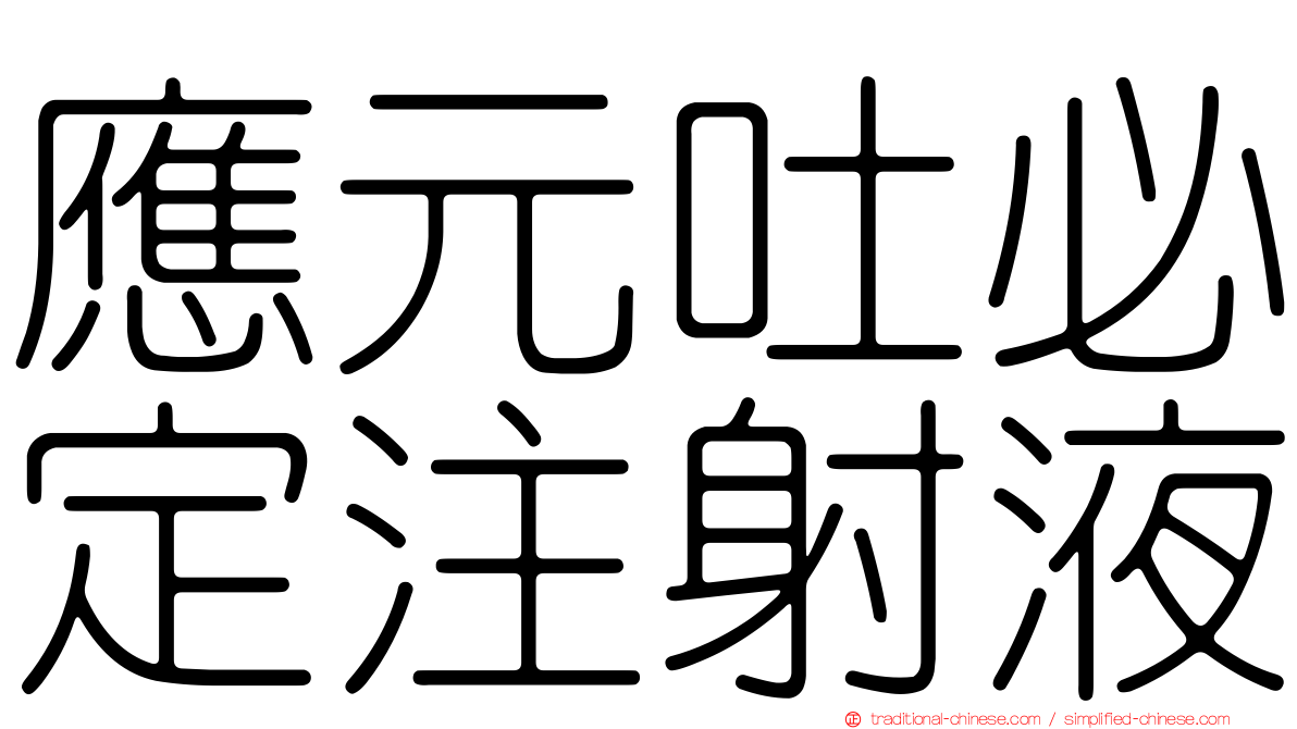 應元吐必定注射液
