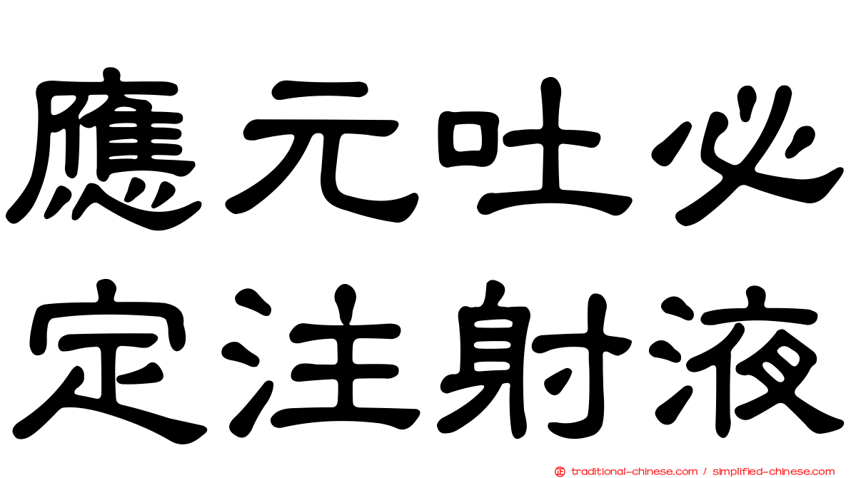 應元吐必定注射液