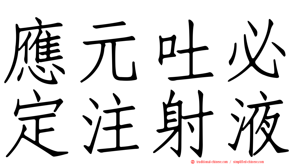 應元吐必定注射液