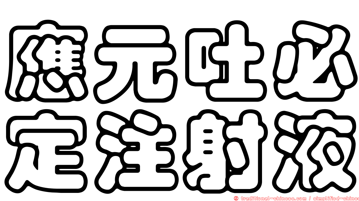 應元吐必定注射液