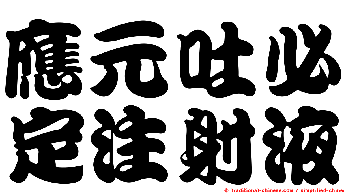 應元吐必定注射液