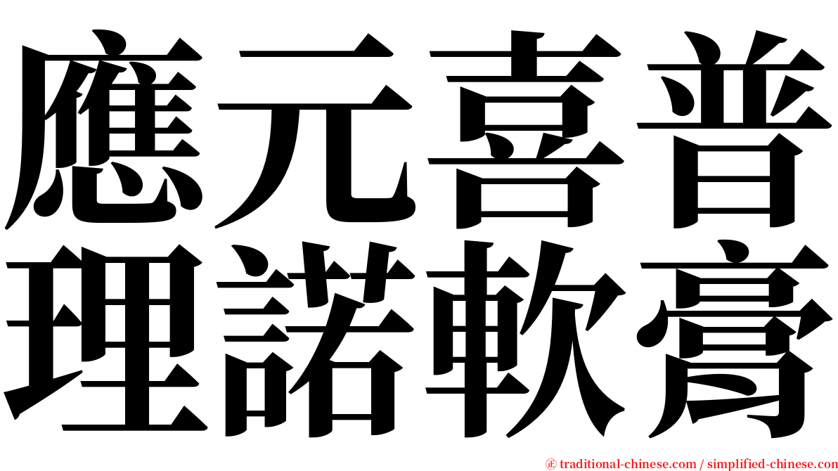 應元喜普理諾軟膏 serif font