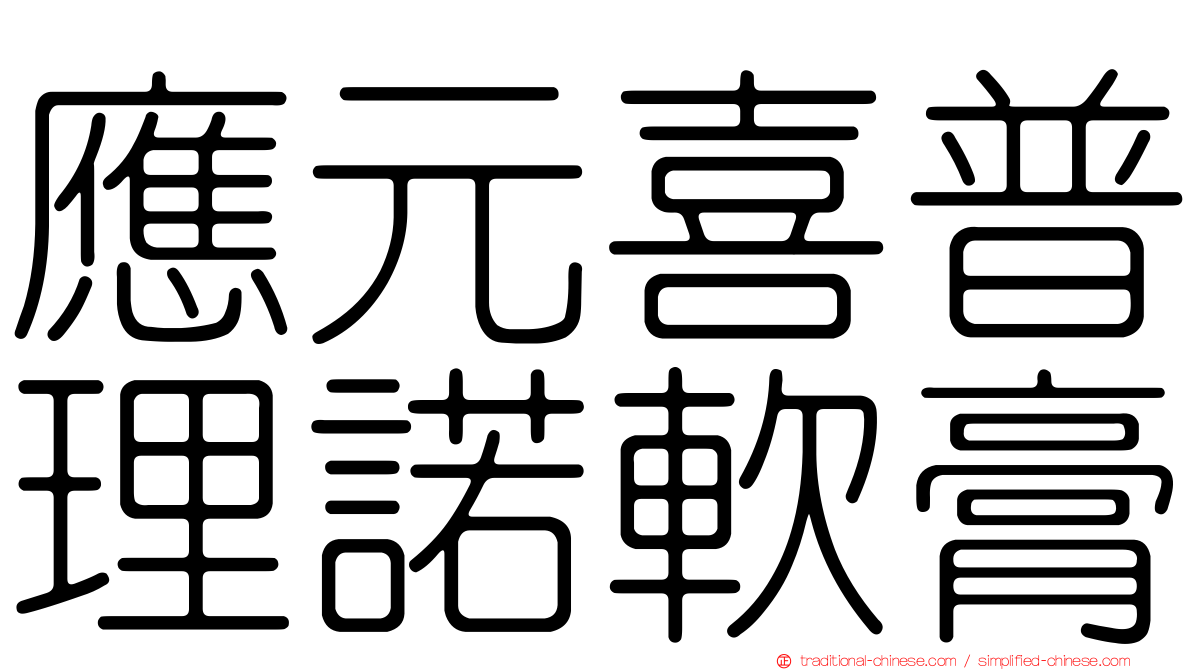 應元喜普理諾軟膏