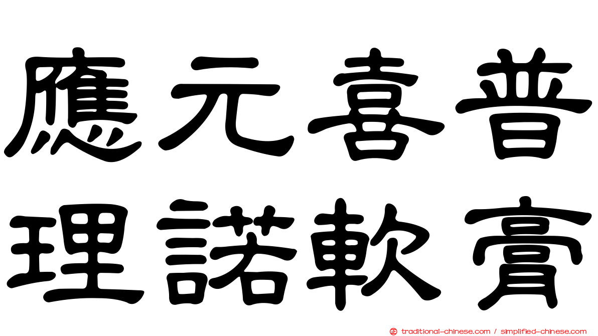 應元喜普理諾軟膏
