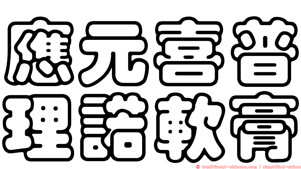 應元喜普理諾軟膏