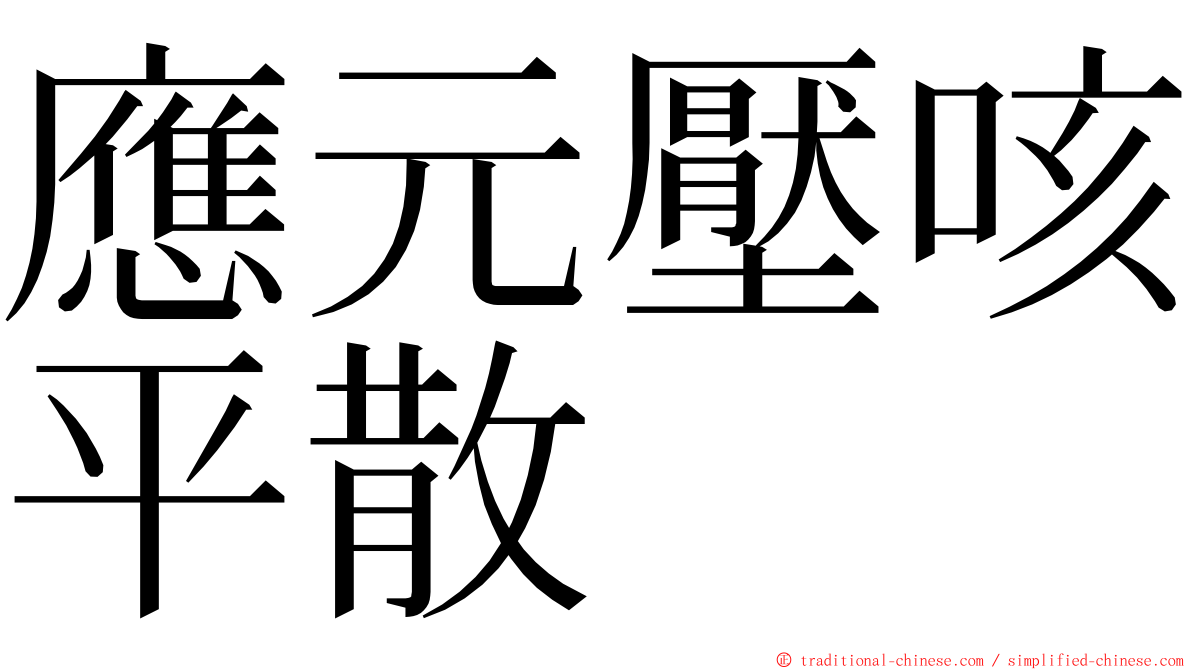 應元壓咳平散 ming font
