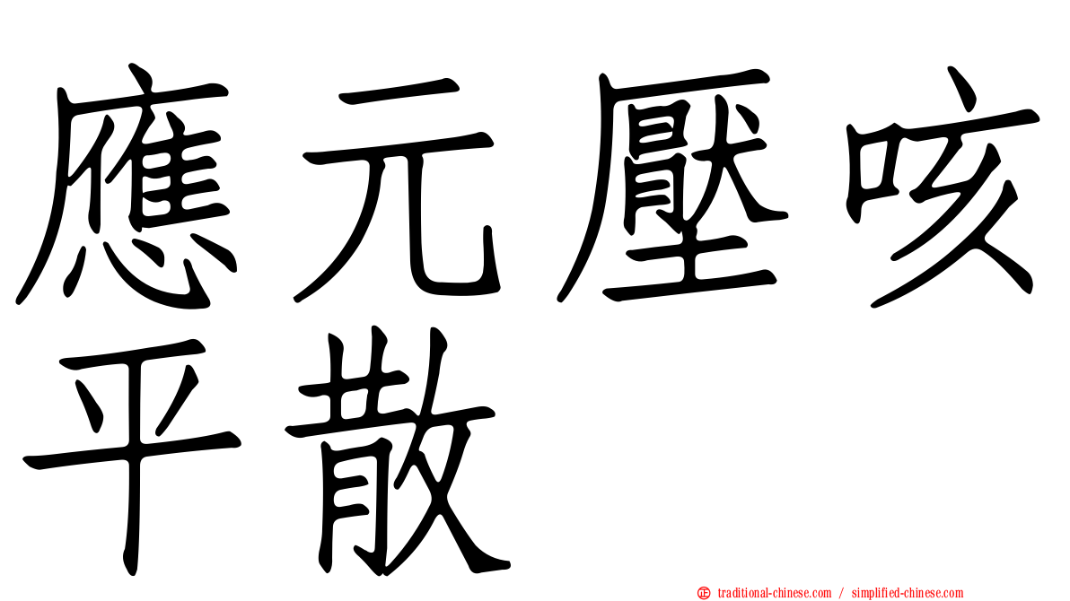 應元壓咳平散