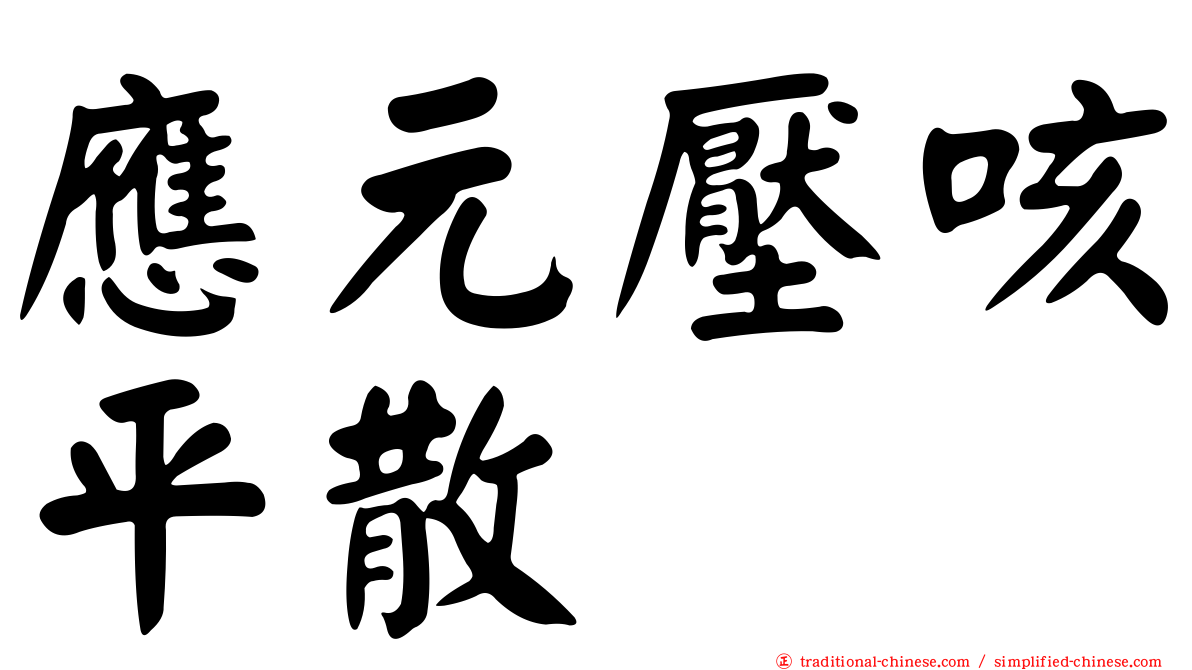 應元壓咳平散
