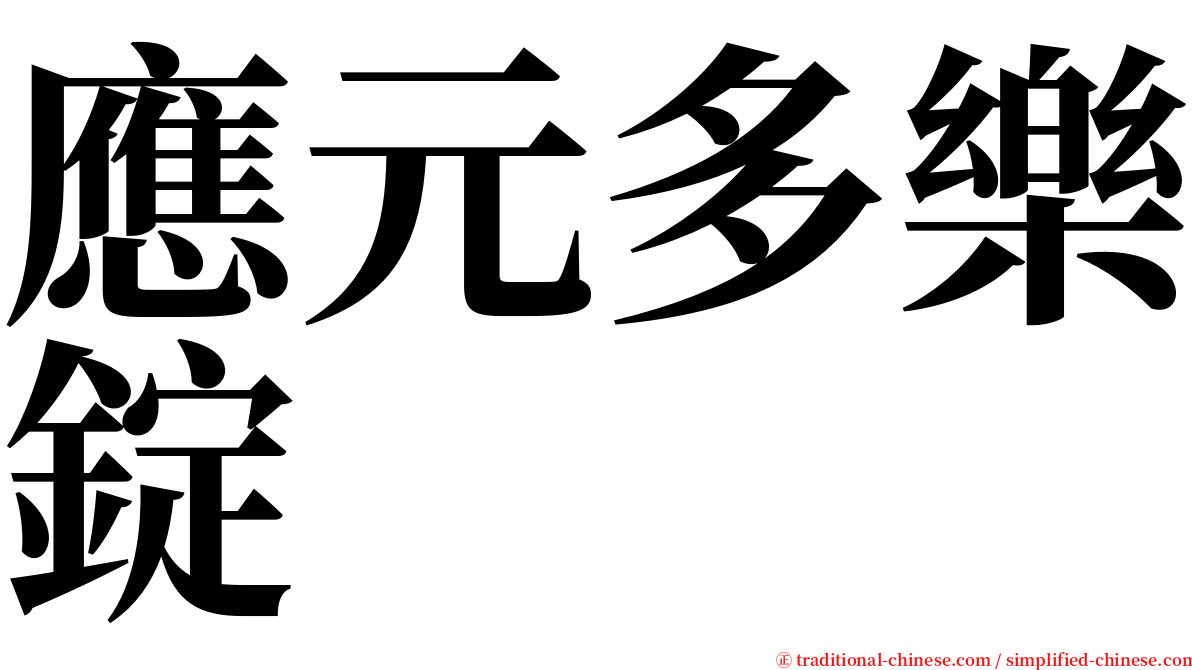 應元多樂錠 serif font