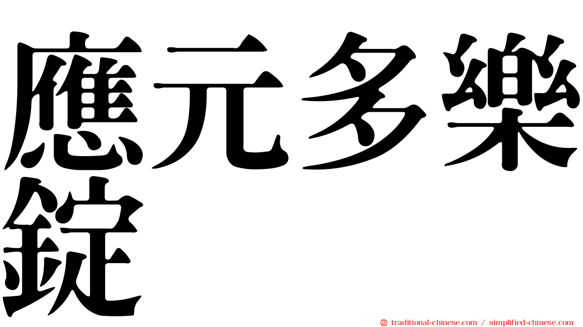 應元多樂錠