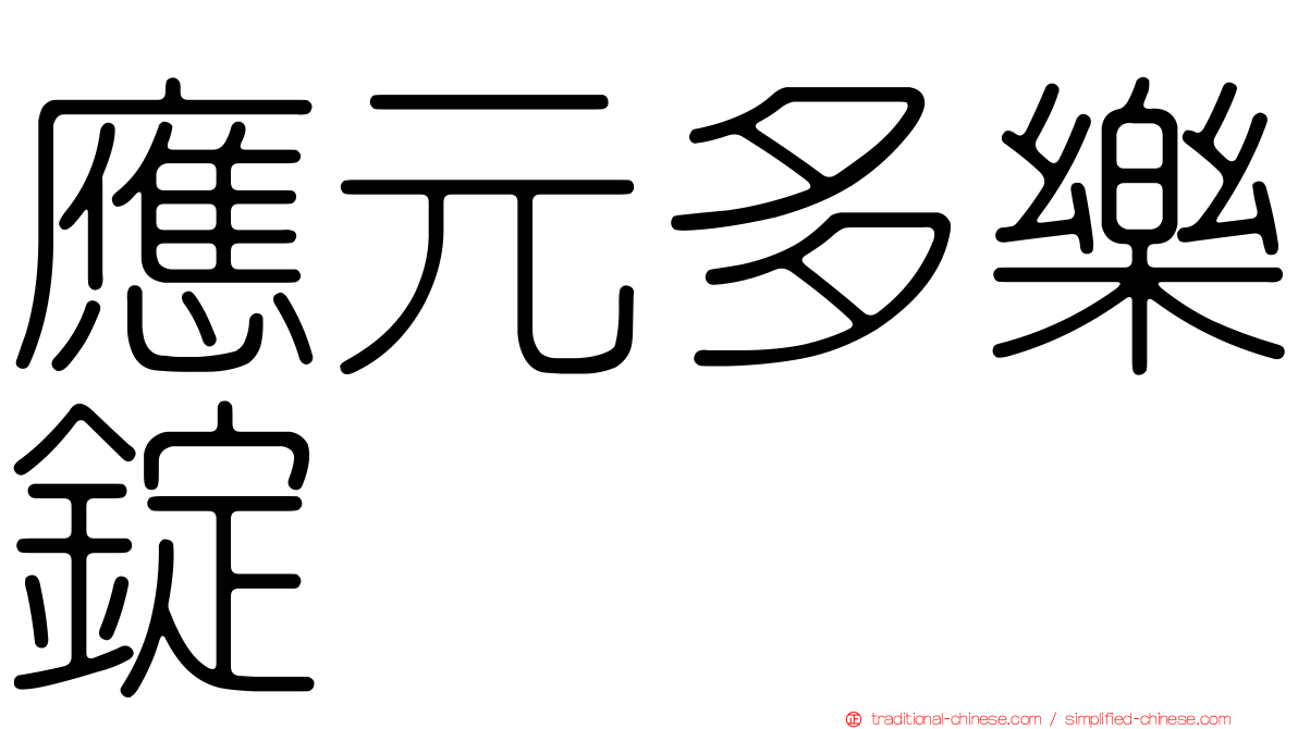 應元多樂錠