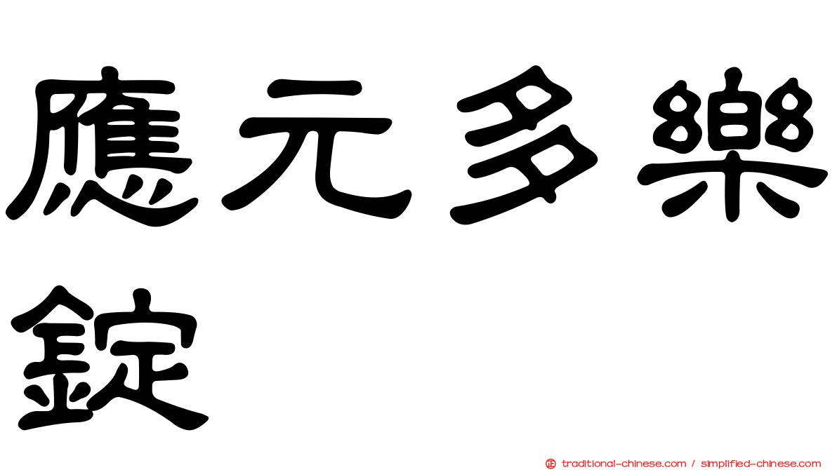 應元多樂錠