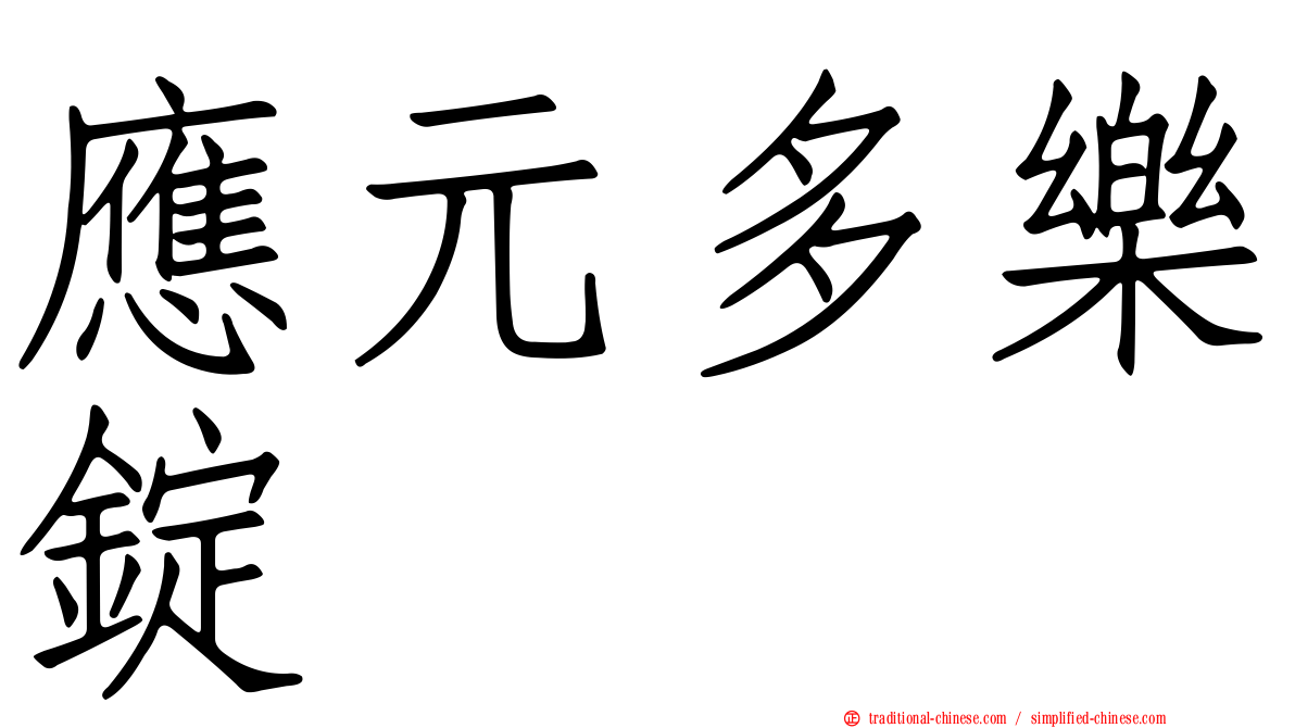 應元多樂錠