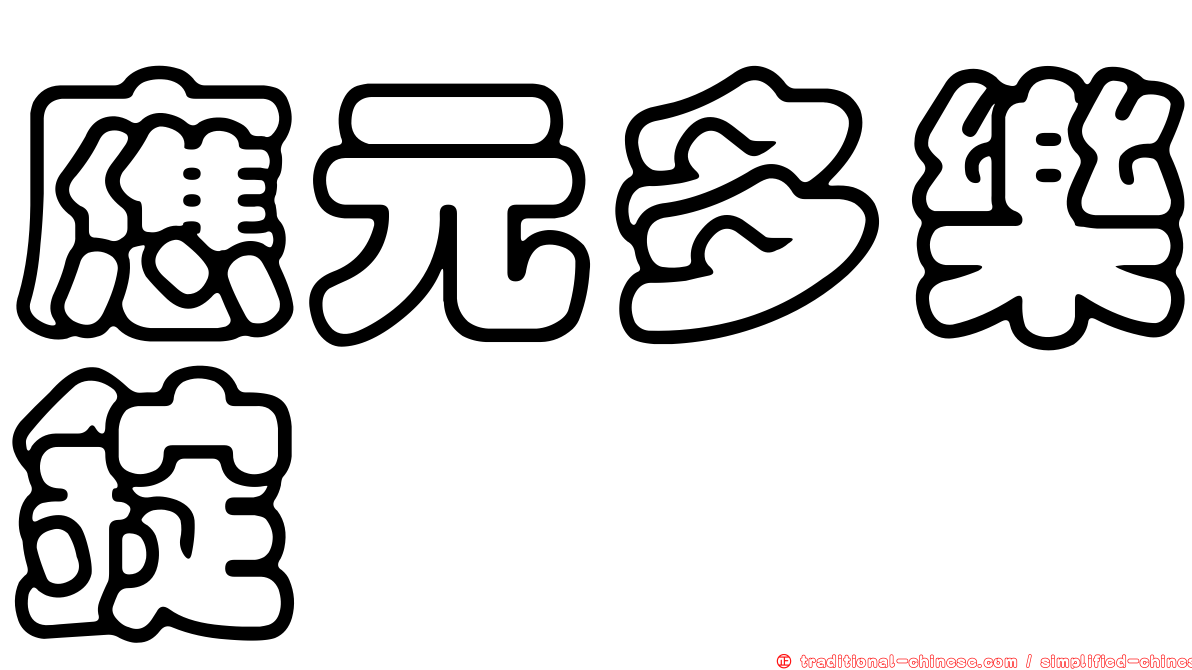 應元多樂錠