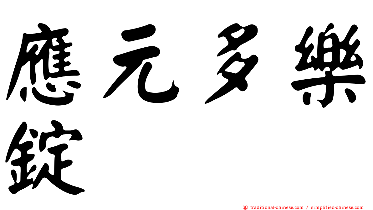 應元多樂錠