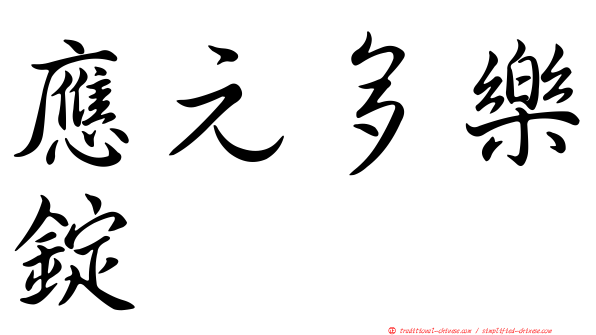 應元多樂錠