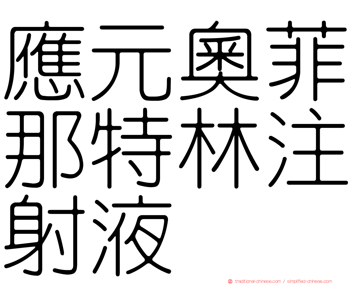 應元奧菲那特林注射液