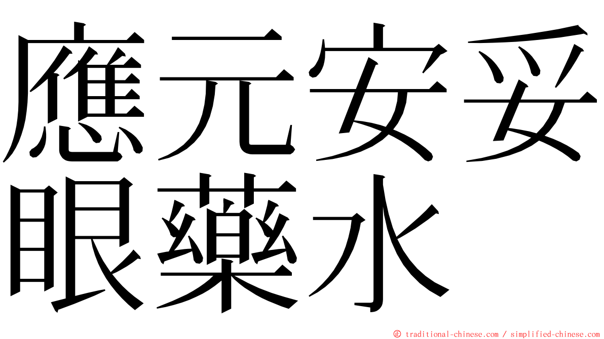 應元安妥眼藥水 ming font