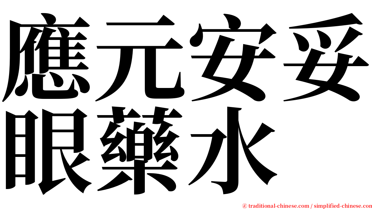 應元安妥眼藥水 serif font