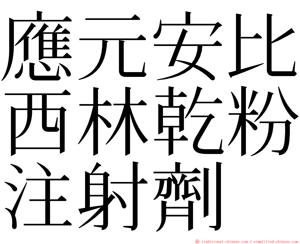 應元安比西林乾粉注射劑 ming font