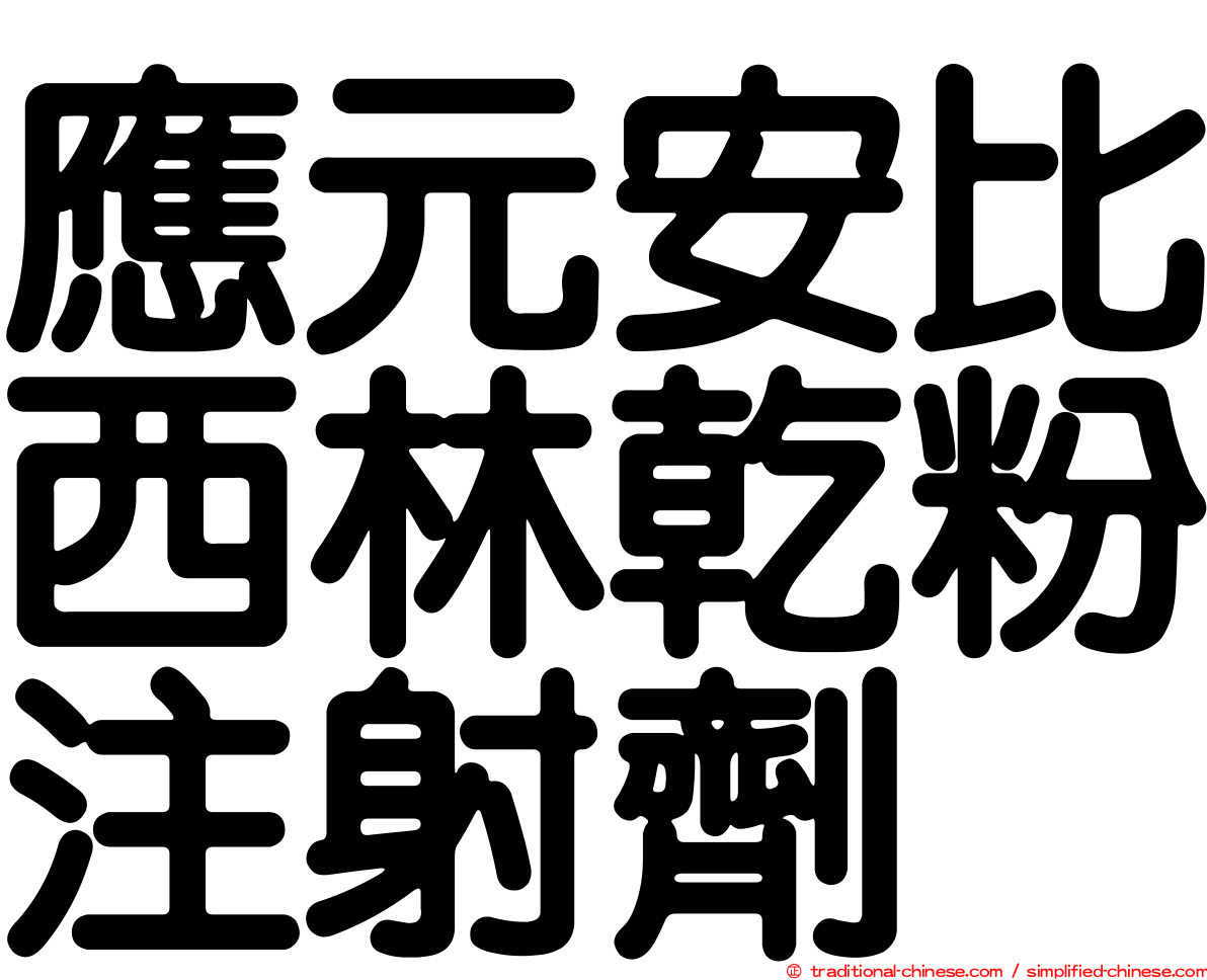 應元安比西林乾粉注射劑