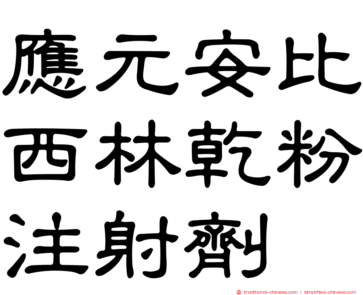 應元安比西林乾粉注射劑