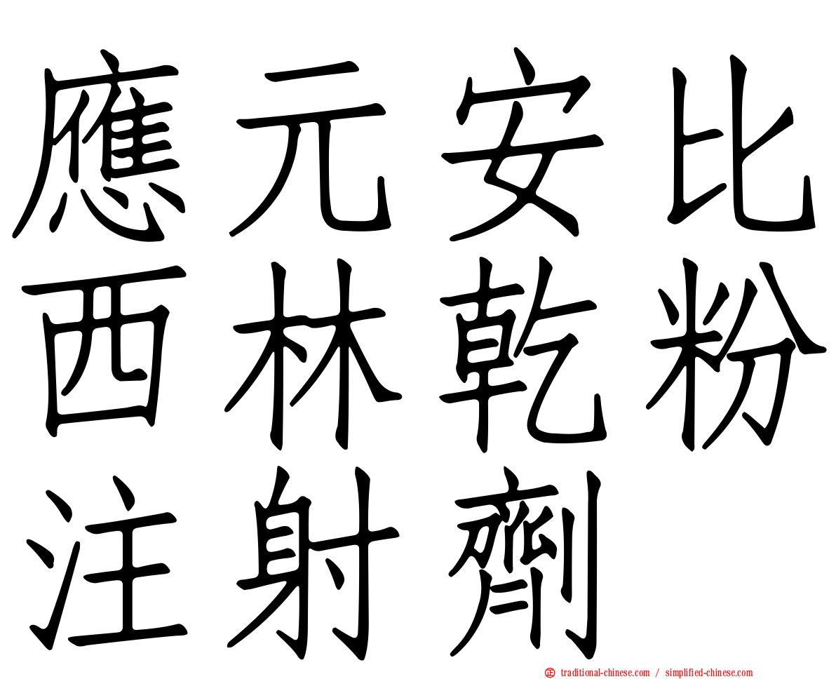 應元安比西林乾粉注射劑