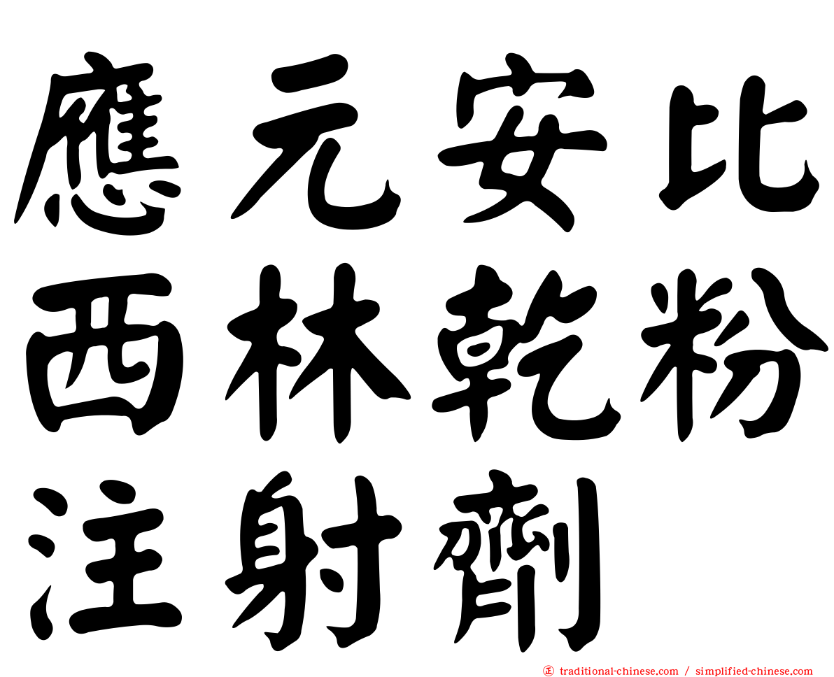 應元安比西林乾粉注射劑