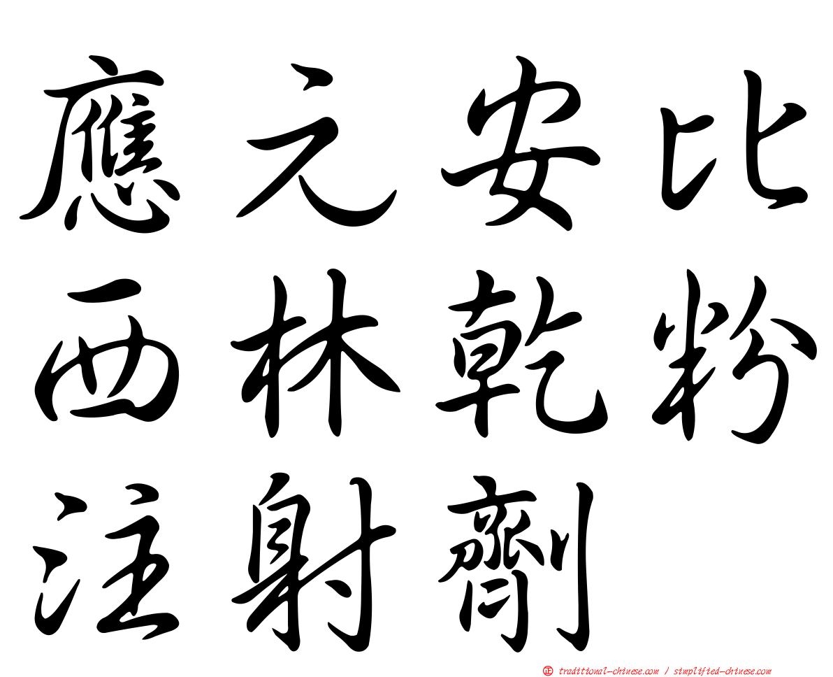應元安比西林乾粉注射劑